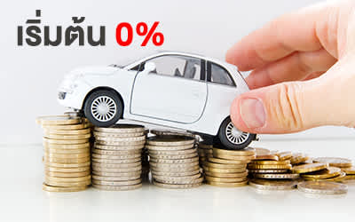รถมือสองฟรีดาวน์