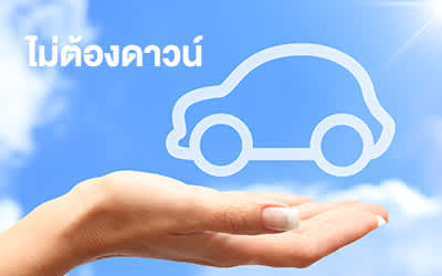 รถมือสองฟรีดาวน์